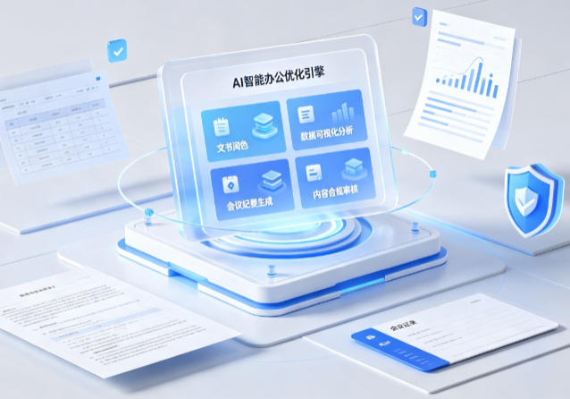 桃江县AI重构现代办公体系 智能优化引擎助力企业轻量化高效运营