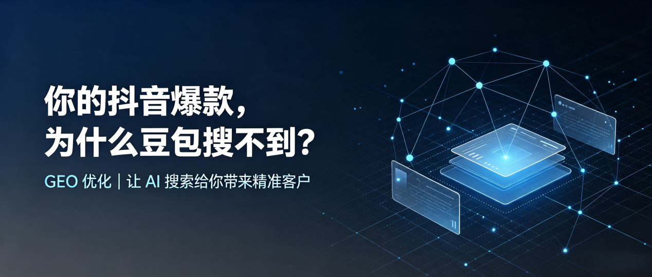 你的抖音爆款，为什么豆包搜不到？读懂 GEO，抢占桃江县 AI 搜索新流量