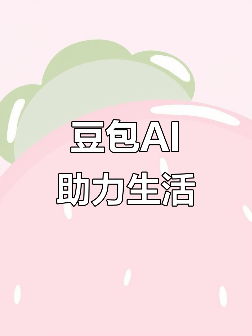 桃江县AI搜索应用普及 豆包搜索优化健全品牌内容传播渠道